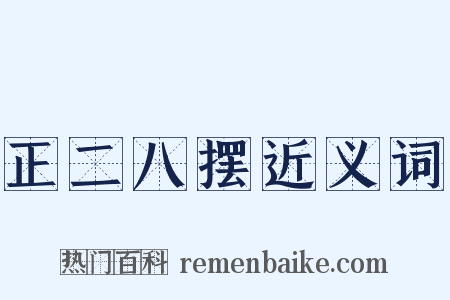 正二八摆近义词是什么意思的图片